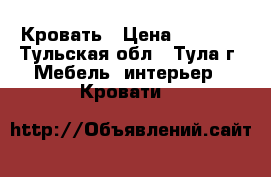 Кровать › Цена ­ 1 500 - Тульская обл., Тула г. Мебель, интерьер » Кровати   